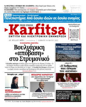 Αρ. Φύλλου #1079 – 10.05.2025