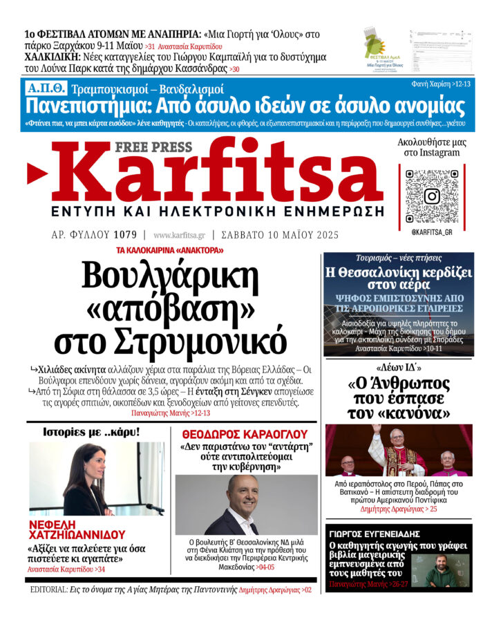 Αρ. Φύλλου #1079 – 10.05.2025